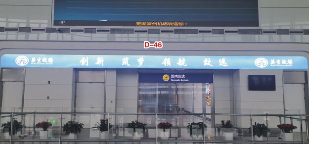 第一戶外傳媒-蕪湖蕪宣機(jī)場(chǎng)-一樓接客區(qū)燈箱 第一戶外傳媒-蕪湖蕪宣機(jī)場(chǎng)-一樓接客區(qū)燈箱