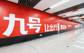 第一戶外傳媒-南通地鐵品牌墻廣告