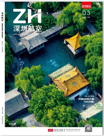 第一戶外傳媒-深圳航空-機上雜志廣告 第一戶外傳媒-深圳航空-機上雜志廣告