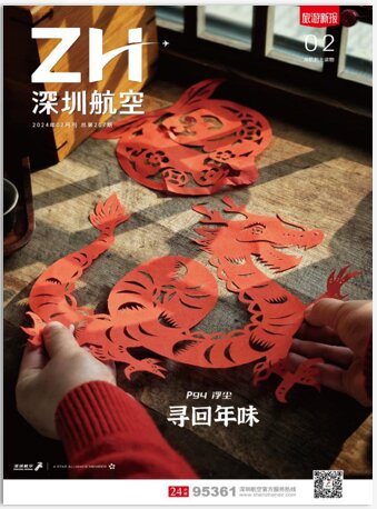 第一戶外傳媒-深圳航空-機上雜志廣告