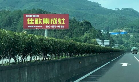 第一戶外傳媒-南平高速大牌廣告