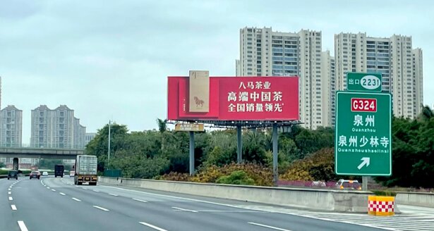 第一戶外傳媒-泉州高速大牌 第一戶外傳媒-泉州高速大牌