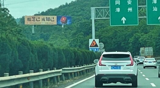 第一戶外傳媒-泉州高速大牌 第一戶外傳媒-泉州高速大牌