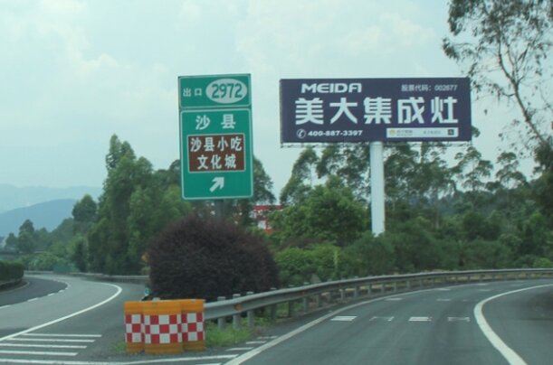 第一戶外傳媒-三明高速大牌