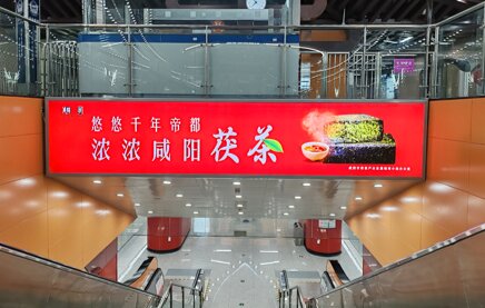 第一戶外傳媒-咸陽地鐵-梯楣燈箱