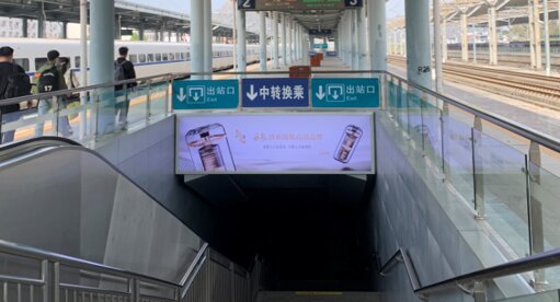 第一戶外傳媒-賀州站-站臺(tái)出站門楣燈箱 第一戶外傳媒-賀州站-站臺(tái)出站門楣燈箱