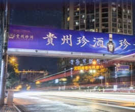 貴陽(yáng)戶(hù)外大牌廣告-貴陽(yáng)戶(hù)外大牌廣告公司-貴陽(yáng)戶(hù)外廣告牌
