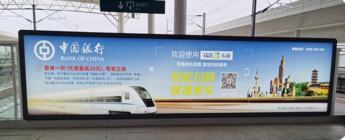 第一戶外傳媒-南通西站-站臺燈箱 第一戶外傳媒-南通西站-站臺燈箱