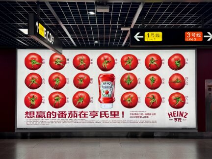 亨氏-廣州地鐵廣告