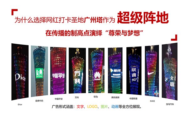 廣州塔廣告價格？廣州塔燈光秀廣告覆蓋客流？廣州塔LED廣告報價是多少？