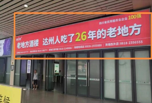 第一戶外傳媒-達州站-出站口外燈箱 第一戶外傳媒-達州站-出站口外燈箱