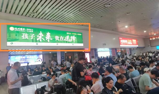 第一戶外傳媒-達州站-動車候車廳燈箱 第一戶外傳媒-達州站-動車候車廳燈箱