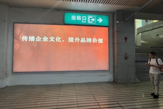 第一戶外傳媒-達州站-出站通道墻面燈箱 第一戶外傳媒-達州站-出站通道墻面燈箱