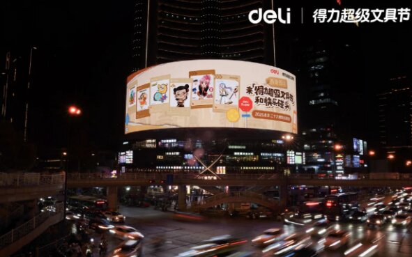 得力超級文具節-戶外LED大屏廣告