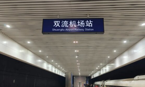 雙流機場高鐵站廣告-雙流機場站廣告投放價格-雙流機場高鐵廣告公司