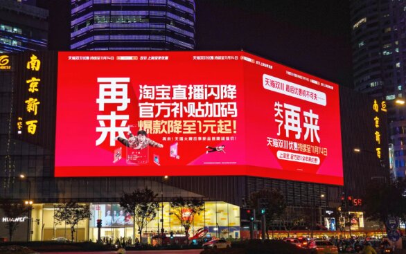 天貓雙11-南京戶外LED大屏廣告