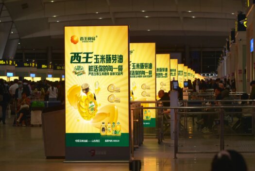 西王玉米油-高鐵站廣告