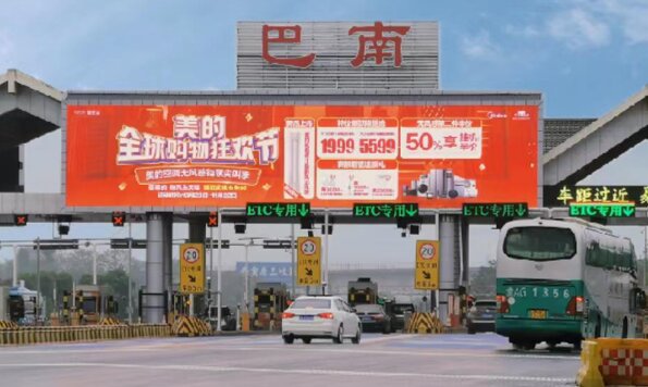 第一戶外傳媒-重慶高速收費站-G65巴南收費站LED大屏 