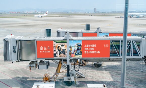 第一戶外傳媒-廣州白云機場-T2外廊橋廣告