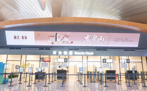 第一戶外傳媒麗水機場安檢區LED屏廣告 第一戶外傳媒麗水機場安檢區LED屏廣告