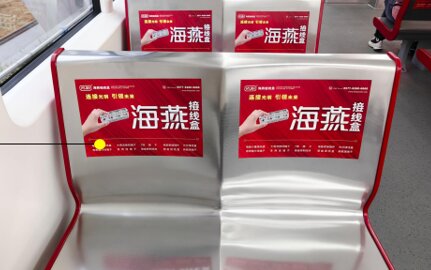 第一戶外傳媒-溫州地鐵車廂座椅貼廣告 第一戶外傳媒-溫州地鐵車廂座椅貼廣告