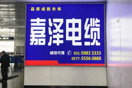 第一戶外傳媒-舟山普陀山機(jī)場(chǎng)-國(guó)內(nèi)遠(yuǎn)機(jī)位到達(dá)墻面燈箱 