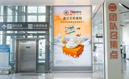 第一戶外傳媒-舟山普陀山機(jī)場(chǎng)-國(guó)內(nèi)到達(dá)迎客廳站立式燈箱 