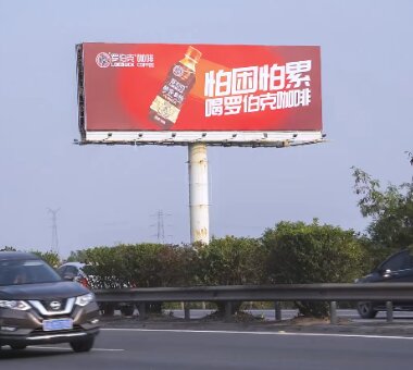 羅伯克咖啡-廣東高速公路大牌廣告