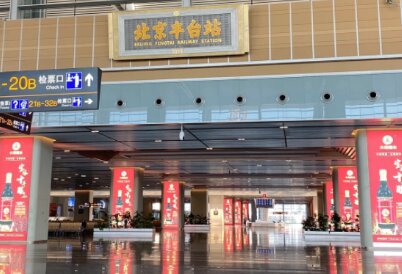 北京豐臺(tái)高鐵站廣告-北京豐臺(tái)站廣告投放價(jià)格-北京豐臺(tái)高鐵廣告公司