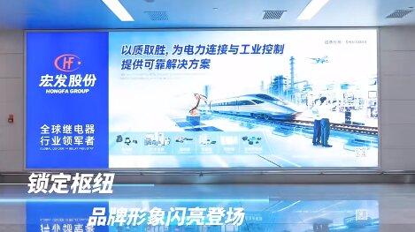 宏發股份-廈門高崎機場廣告