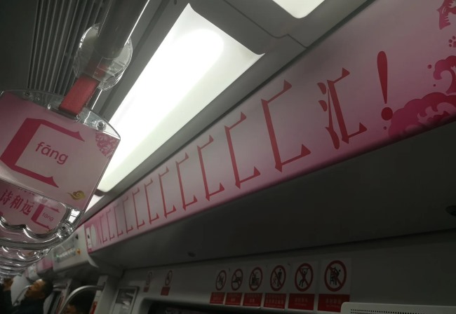 第一戶外傳媒-福州地鐵內包車廣告