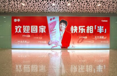 參半牙膏-深圳寶安機場廣告