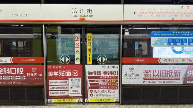 第一戶外傳媒-沈陽地鐵站臺屏蔽門貼廣告