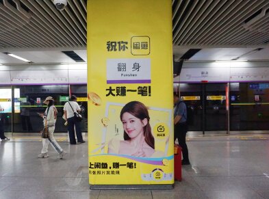 閑魚-深圳地鐵廣告