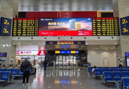 第一戶外傳媒-長春西站候車大廳中央LED屏