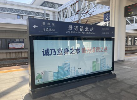 第一戶外傳媒-景德鎮北站站臺雙面落地燈箱